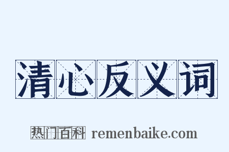 清心反义词是什么意思的图片